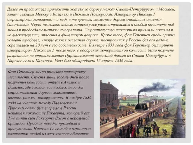 Далее он предполагал проложить железную дорогу между Санкт-Петербургом и Москвой, затем связать