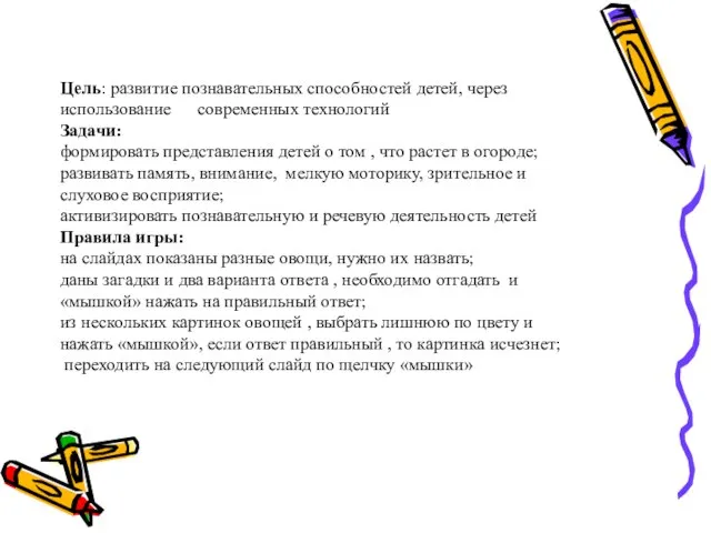 Цель: развитие познавательных способностей детей, через использование современных технологий Задачи: формировать представления