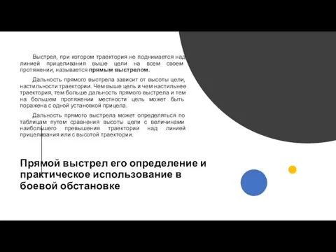 Прямой выстрел его определение и практическое использование в боевой обстановке Выстрел, при