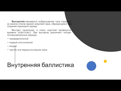 Внутренняя баллистика Выстрелом называется выбрасывание пули (гранаты) из канала ствола оружия энергией