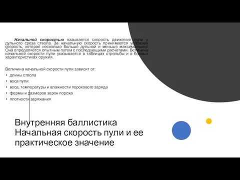 Внутренняя баллистика Начальная скорость пули и ее практическое значение Начальной скоростью называется