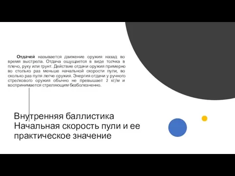 Внутренняя баллистика Начальная скорость пули и ее практическое значение Отдачей называется движение