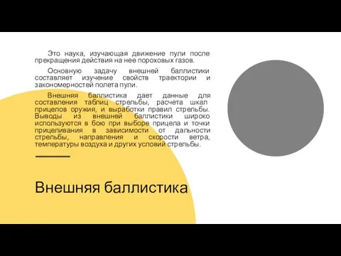 Внешняя баллистика Это наука, изучающая движение пули после прекращения действия на нее