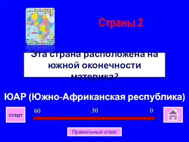 ЮАР (Южно-Африканская республика) Эта страна расположена на южной оконечности материка? Страны 2