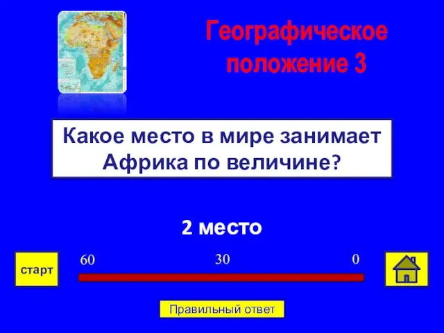 2 место Какое место в мире занимает Африка по величине? Географическое положение