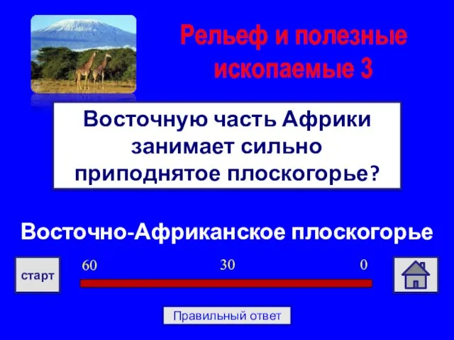 Восточно-Африканское плоскогорье Восточную часть Африки занимает сильно приподнятое плоскогорье? Рельеф и полезные