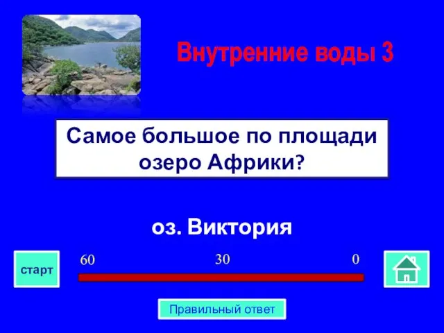 оз. Виктория Самое большое по площади озеро Африки? Внутренние воды 3 0