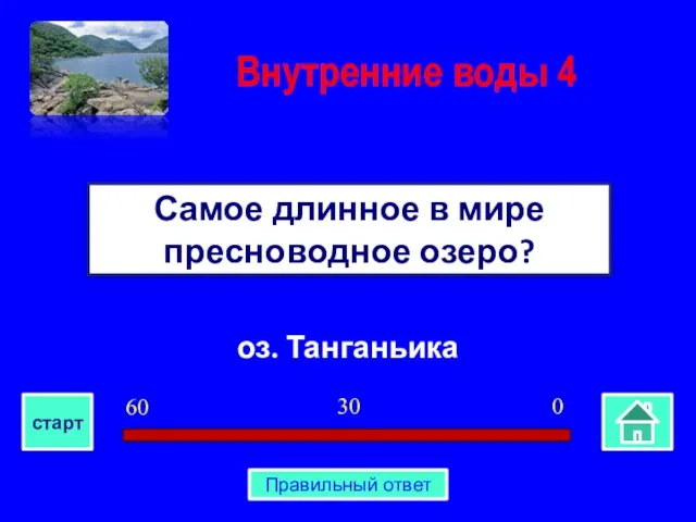 оз. Танганьика Самое длинное в мире пресноводное озеро? Внутренние воды 4 0