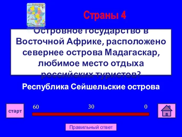 Республика Сейшельские острова Островное государство в Восточной Африке, расположено севернее острова Мадагаскар,