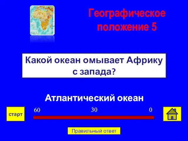 Атлантический океан Какой океан омывает Африку с запада? Географическое положение 5 0