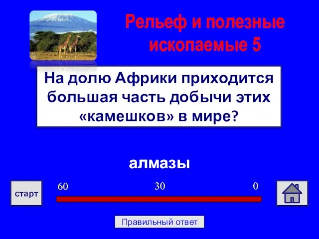 алмазы На долю Африки приходится большая часть добычи этих «камешков» в мире?