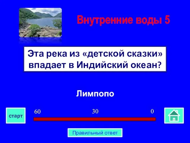 Лимпопо Эта река из «детской сказки» впадает в Индийский океан? Внутренние воды