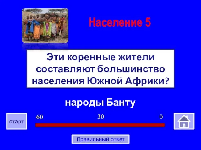 народы Банту Эти коренные жители составляют большинство населения Южной Африки? Население 5