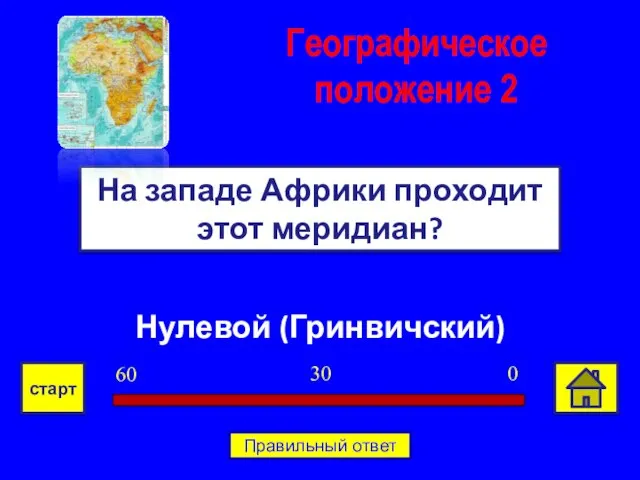 Нулевой (Гринвичский) На западе Африки проходит этот меридиан? Географическое положение 2 0