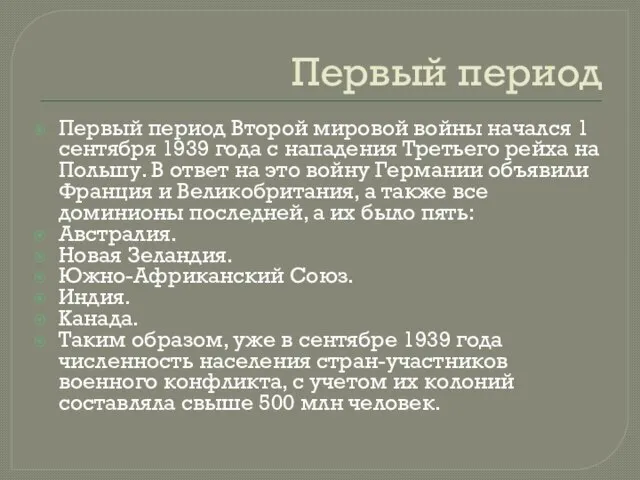 Первый период Первый период Второй мировой войны начался 1 сентября 1939 года