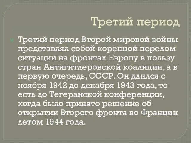 Третий период Третий период Второй мировой войны представлял собой коренной перелом ситуации