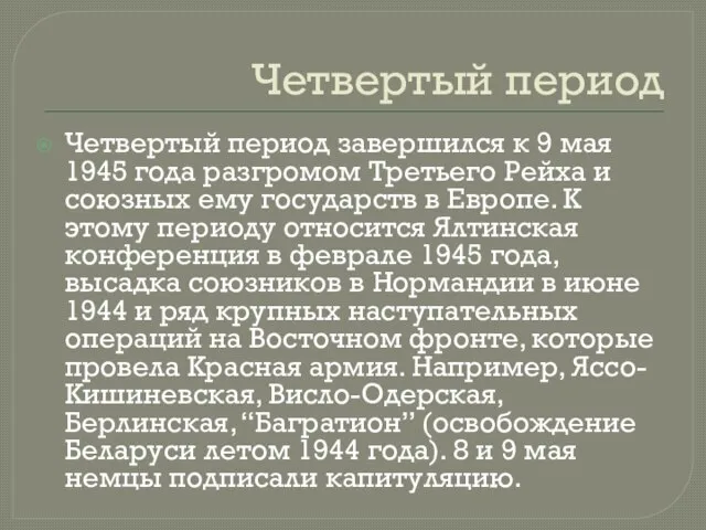 Четвертый период Четвертый период завершился к 9 мая 1945 года разгромом Третьего