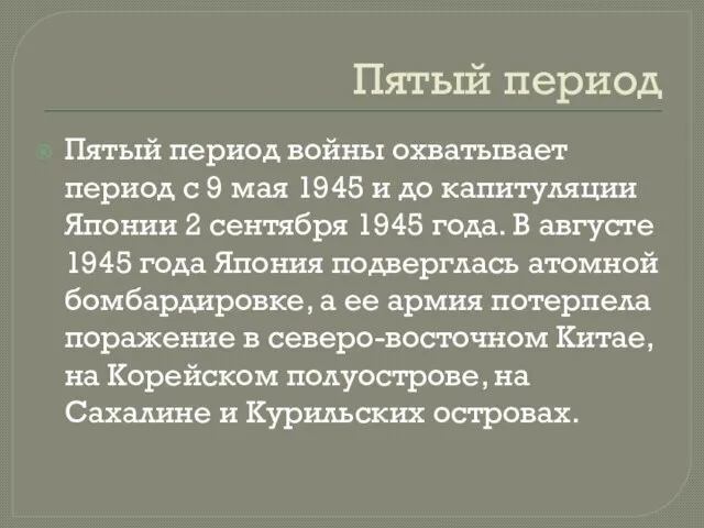 Пятый период Пятый период войны охватывает период с 9 мая 1945 и