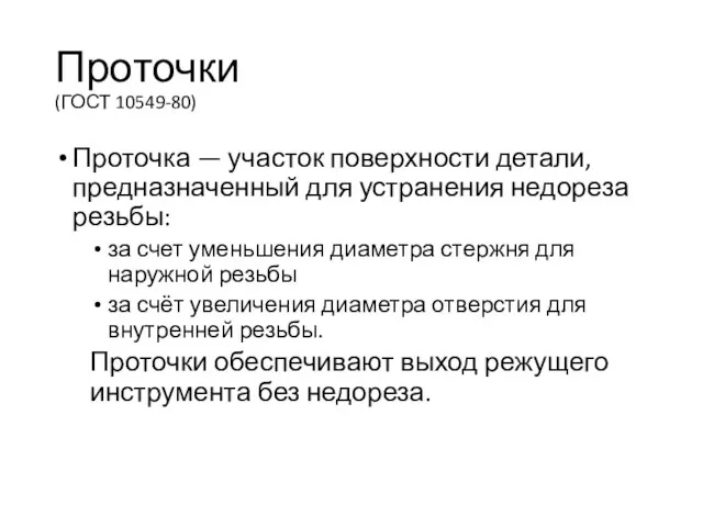 Проточки (ГОСТ 10549-80) Проточка — участок поверхности детали, предназначенный для устранения недореза