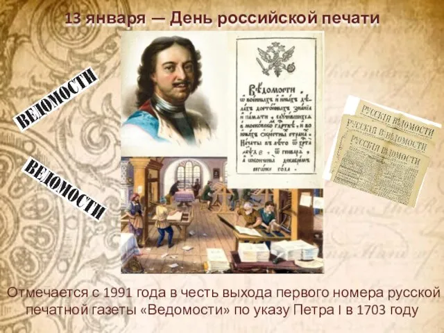 13 января — День российской печати Отмечается с 1991 года в честь
