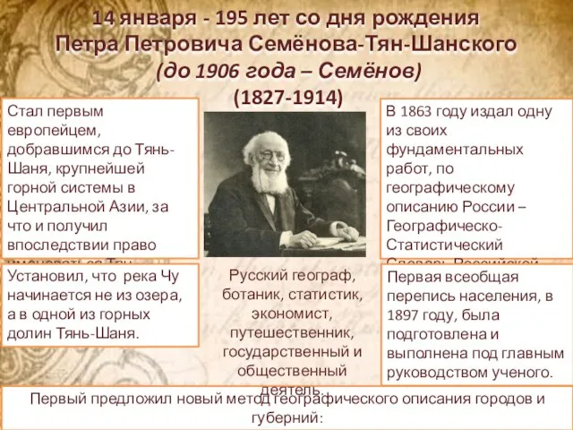 14 января - 195 лет со дня рождения Петра Петровича Семёнова-Тян-Шанского (до