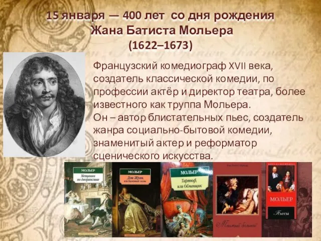15 января — 400 лет со дня рождения Жана Батиста Мольера (1622–1673)