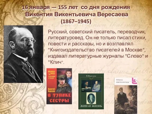 16 января — 155 лет со дня рождения Викентия Викентьевича Вересаева (1867–1945)