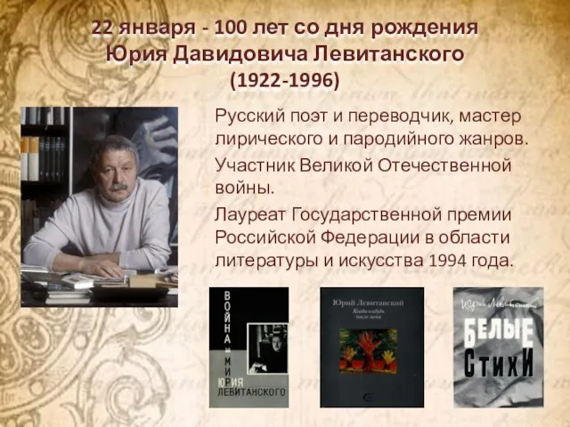 22 января - 100 лет со дня рождения Юрия Давидовича Левитанского (1922-1996)
