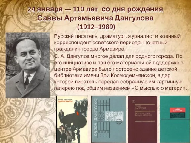 24 января — 110 лет со дня рождения Саввы Артемьевича Дангулова (1912–1989)