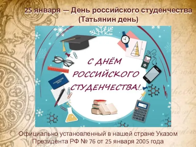 25 января — День российского студенчества (Татьянин день) Официально установленный в нашей