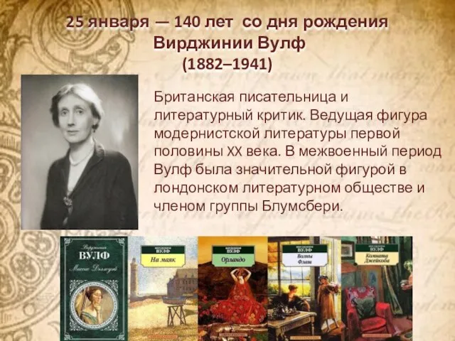 25 января — 140 лет со дня рождения Вирджинии Вулф (1882–1941) Британская