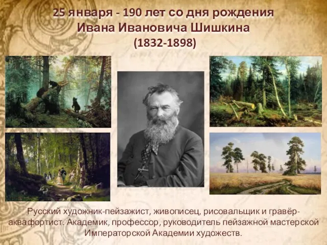 25 января - 190 лет со дня рождения Ивана Ивановича Шишкина (1832-1898)