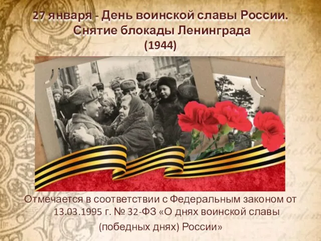 27 января - День воинской славы России. Снятие блокады Ленинграда (1944) Отмечается