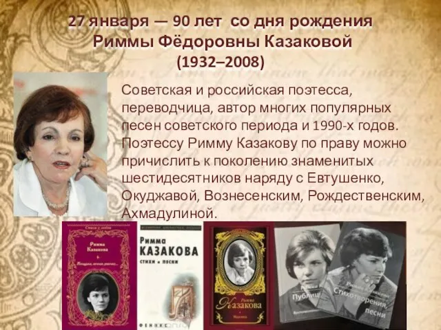 27 января — 90 лет со дня рождения Риммы Фёдоровны Казаковой (1932–2008)