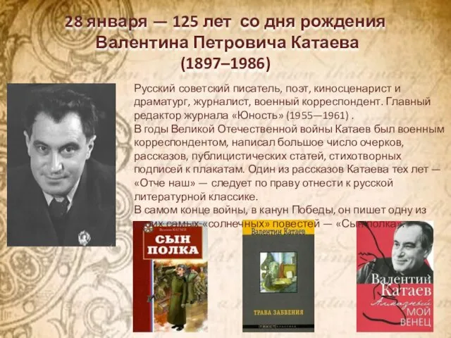 28 января — 125 лет со дня рождения Валентина Петровича Катаева (1897–1986)