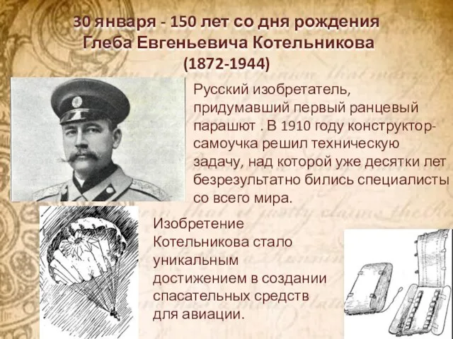 30 января - 150 лет со дня рождения Глеба Евгеньевича Котельникова (1872-1944)