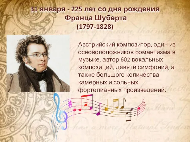 31 января - 225 лет со дня рождения Франца Шуберта (1797-1828) Австрийский