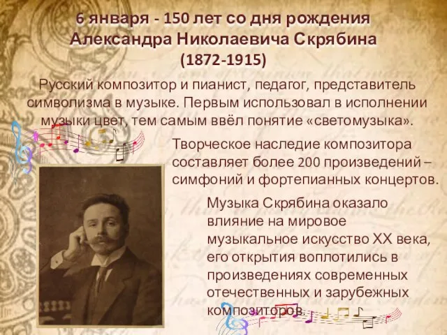 6 января - 150 лет со дня рождения Александра Николаевича Скрябина (1872-1915)