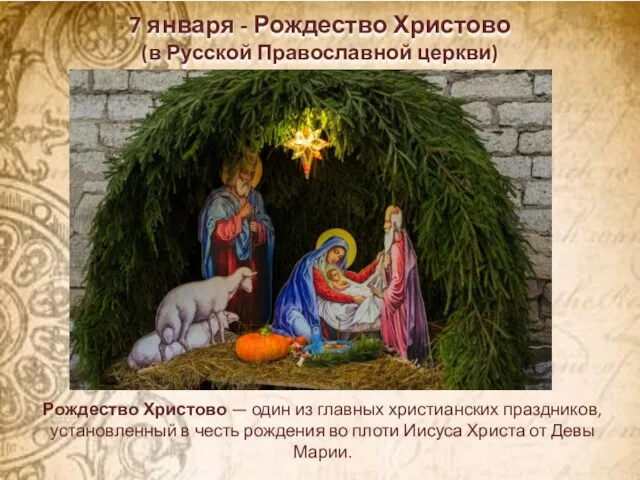 7 января - Рождество Христово (в Русской Православной церкви) Рождество Христово —