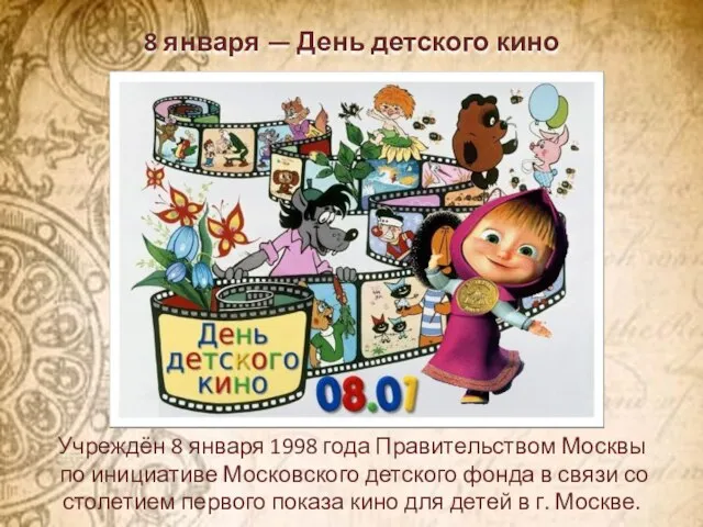 8 января — День детского кино Учреждён 8 января 1998 года Правительством