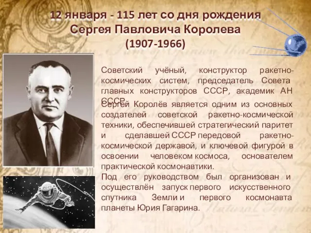 12 января - 115 лет со дня рождения Сергея Павловича Королева (1907-1966)