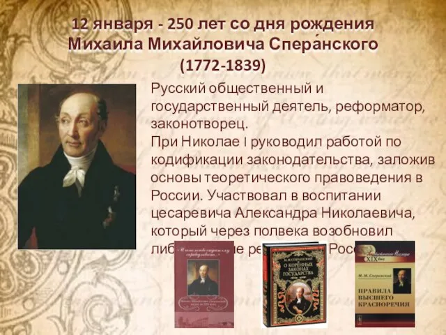 12 января - 250 лет со дня рождения Михаила Михайловича Спера́нского (1772-1839)