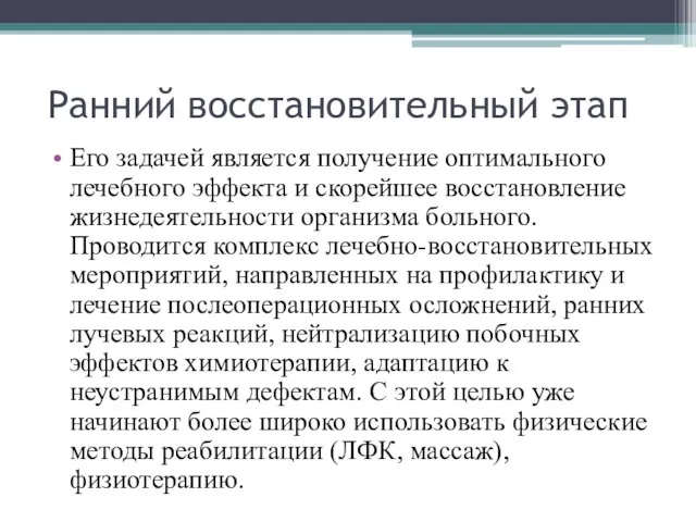 Ранний восстановительный этап Его задачей является получение оптимального лечебного эффекта и скорейшее