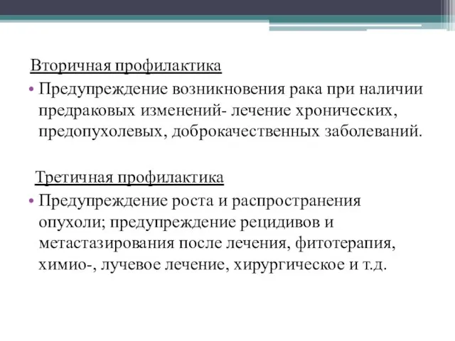 Вторичная профилактика Предупреждение возникновения рака при наличии предраковых изменений- лечение хронических, предопухолевых,