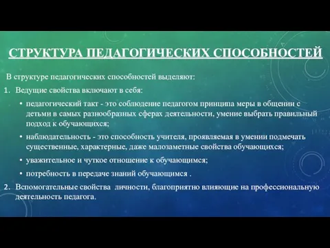 СТРУКТУРА ПЕДАГОГИЧЕСКИХ СПОСОБНОСТЕЙ В структуре педагогических способностей выделяют: Ведущие свойства включают в