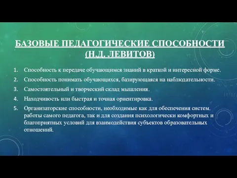 БАЗОВЫЕ ПЕДАГОГИЧЕСКИЕ СПОСОБНОСТИ (Н.Д. ЛЕВИТОВ) Способность к передаче обучающимся знаний в краткой