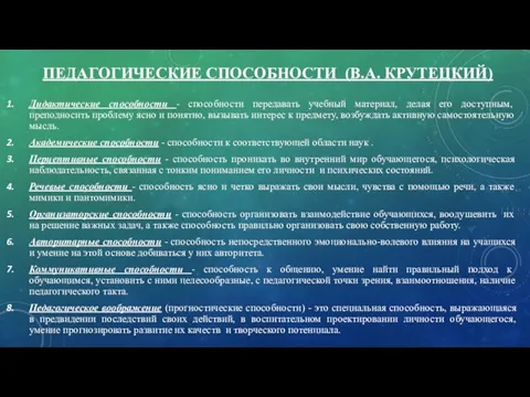 ПЕДАГОГИЧЕСКИЕ СПОСОБНОСТИ (В.А. КРУТЕЦКИЙ) Дидактические способности - способности передавать учебный материал, делая