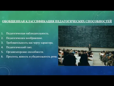 ОБОБЩЕННАЯ КЛАССИФИКАЦИЯ ПЕДАГОГИЧЕСКИХ СПОСОБНОСТЕЙ Педагогическая наблюдательность. Педагогическое воображение. Требовательность как черту характера.