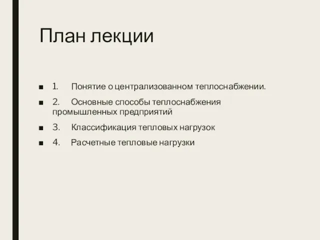 План лекции 1. Понятие о централизованном теплоснабжении. 2. Основные способы теплоснабжения промышленных