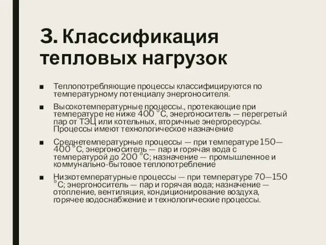 3. Классификация тепловых нагрузок Теплопотребляющие процессы классифицируются по температурному потенциалу энергоносителя. Высокотемпературные